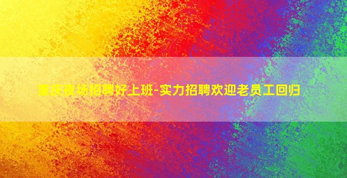 秦皇岛酒吧招聘
